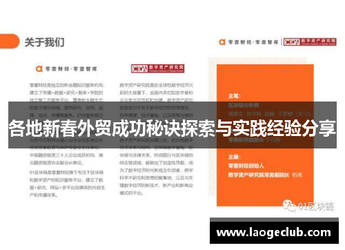 各地新春外贸成功秘诀探索与实践经验分享 各地新春外贸成功秘诀探索与实践经验分享