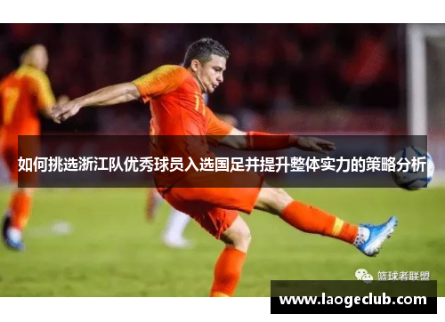 如何挑选浙江队优秀球员入选国足并提升整体实力的策略分析