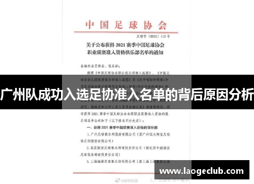 广州队成功入选足协准入名单的背后原因分析 广州队成功入选足协准入名单的背后原因分析