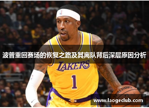 波普重回赛场的恢复之路及其离队背后深层原因分析