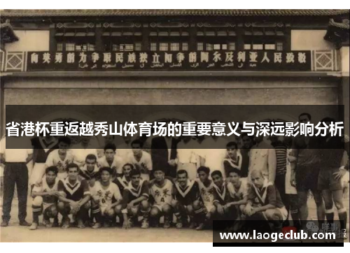省港杯重返越秀山体育场的重要意义与深远影响分析