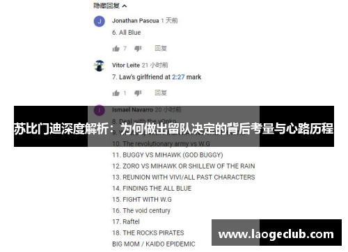 苏比门迪深度解析：为何做出留队决定的背后考量与心路历程