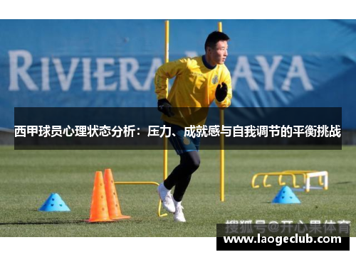 西甲球员心理状态分析：压力、成就感与自我调节的平衡挑战