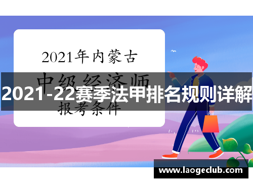 2021-22赛季法甲排名规则详解 2021-22赛季法甲排名规则详解