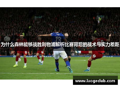 为什么森林能够战胜利物浦解析比赛背后的战术与实力差距