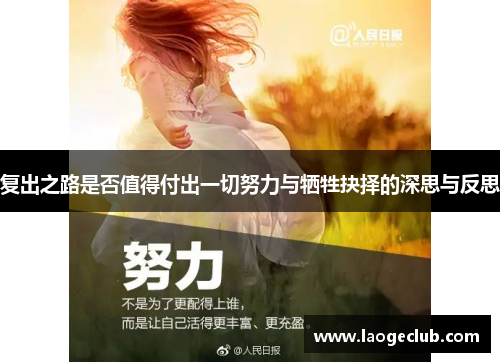 复出之路是否值得付出一切努力与牺牲抉择的深思与反思