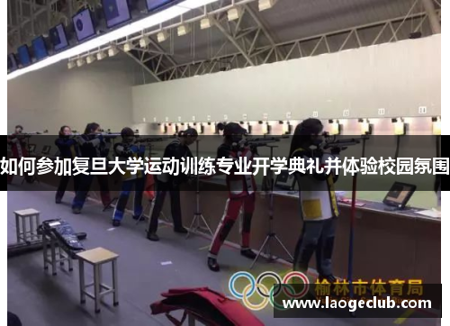 如何参加复旦大学运动训练专业开学典礼并体验校园氛围