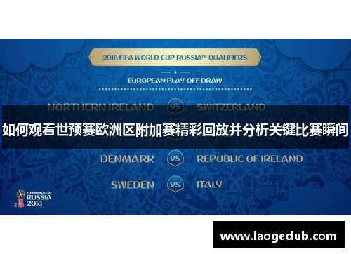 如何观看世预赛欧洲区附加赛精彩回放并分析关键比赛瞬间 如何观看世预赛欧洲区附加赛精彩回放并分析关键比赛瞬间