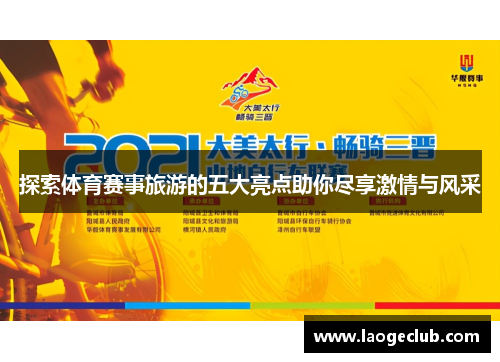 探索体育赛事旅游的五大亮点助你尽享激情与风采
