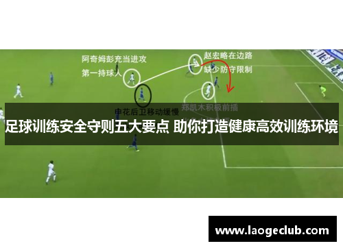 足球训练安全守则五大要点 助你打造健康高效训练环境 足球训练安全守则五大要点 助你打造健康高效训练环境