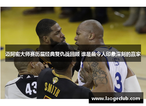 迈阿密大师赛历届经典复仇战回顾 谁是最令人印象深刻的赢家