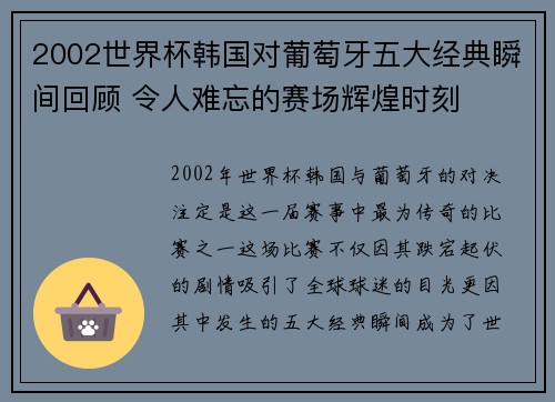 2002世界杯韩国对葡萄牙五大经典瞬间回顾 令人难忘的赛场辉煌时刻