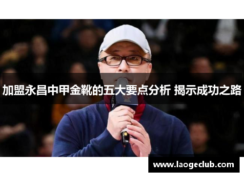 加盟永昌中甲金靴的五大要点分析 揭示成功之路