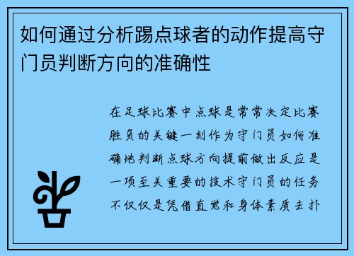 如何通过分析踢点球者的动作提高守门员判断方向的准确性