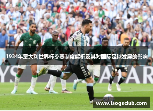 1934年意大利世界杯参赛制度解析及其对国际足球发展的影响 1934年意大利世界杯参赛制度解析及其对国际足球发展的影响