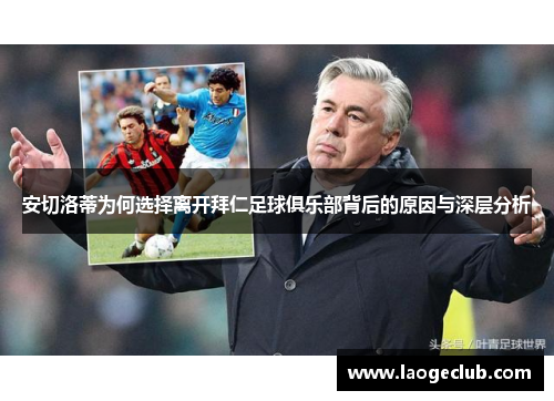 安切洛蒂为何选择离开拜仁足球俱乐部背后的原因与深层分析 安切洛蒂为何选择离开拜仁足球俱乐部背后的原因与深层分析