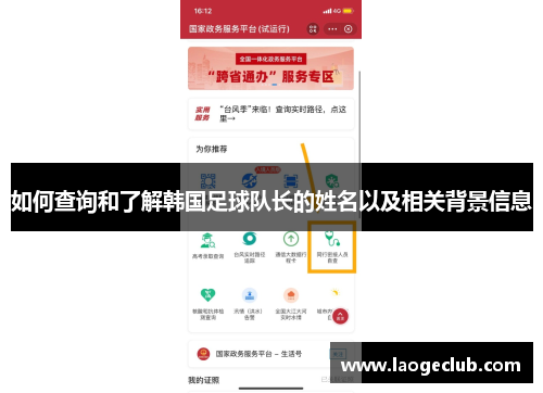 如何查询和了解韩国足球队长的姓名以及相关背景信息 如何查询和了解韩国足球队长的姓名以及相关背景信息