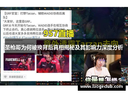 圣枪哥为何被换背后真相揭秘及其影响力深度分析