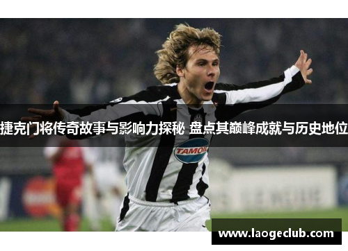 捷克门将传奇故事与影响力探秘 盘点其巅峰成就与历史地位 捷克门将传奇故事与影响力探秘 盘点其巅峰成就与历史地位