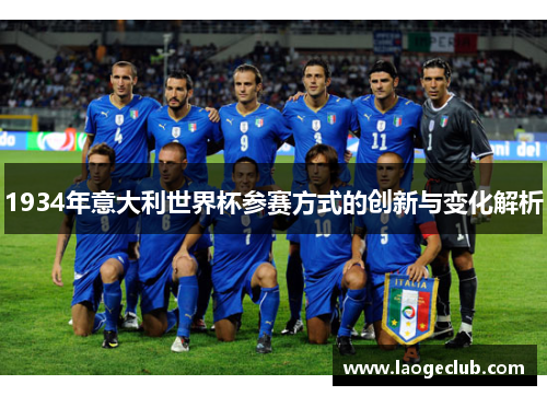 1934年意大利世界杯参赛方式的创新与变化解析