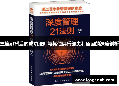 三连冠背后的成功法则与其他俱乐部失利原因的深度剖析