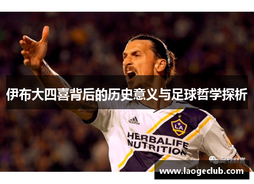 伊布大四喜背后的历史意义与足球哲学探析
