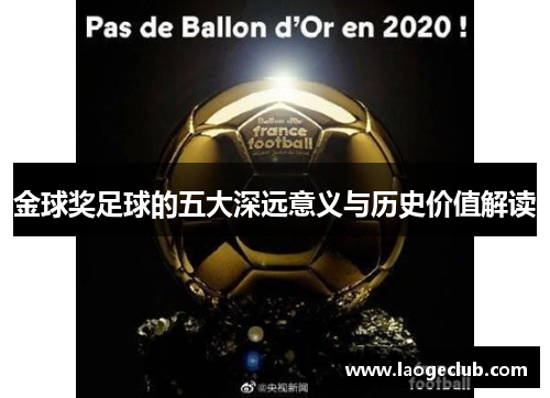 金球奖足球的五大深远意义与历史价值解读 金球奖足球的五大深远意义与历史价值解读