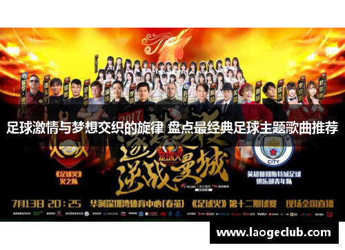 足球激情与梦想交织的旋律 盘点最经典足球主题歌曲推荐