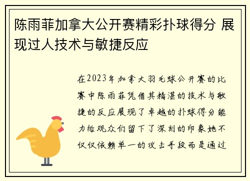 陈雨菲加拿大公开赛精彩扑球得分 展现过人技术与敏捷反应