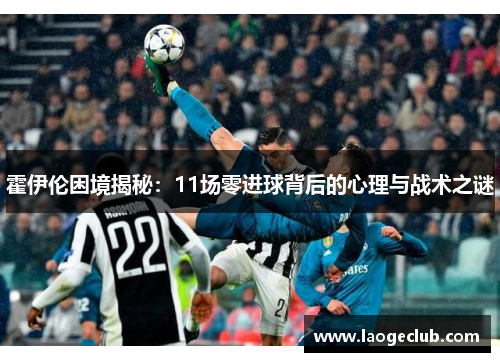 霍伊伦困境揭秘：11场零进球背后的心理与战术之谜