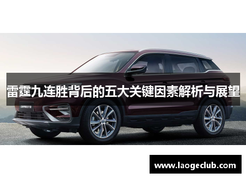 雷霆九连胜背后的五大关键因素解析与展望