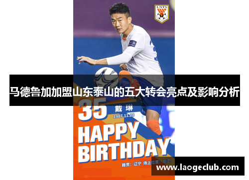 马德鲁加加盟山东泰山的五大转会亮点及影响分析