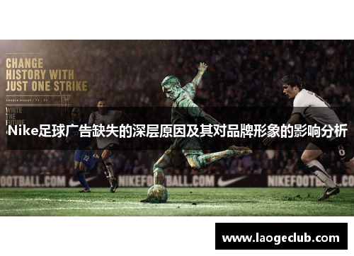 Nike足球广告缺失的深层原因及其对品牌形象的影响分析 Nike足球广告缺失的深层原因及其对品牌形象的影响分析
