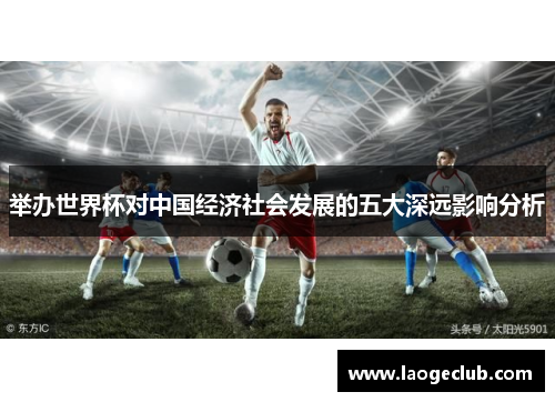 举办世界杯对中国经济社会发展的五大深远影响分析