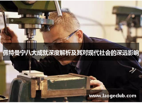 佩特曼宁八大成就深度解析及其对现代社会的深远影响