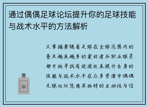 通过偶偶足球论坛提升你的足球技能与战术水平的方法解析