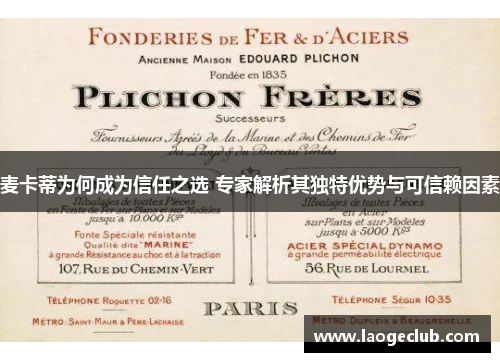 麦卡蒂为何成为信任之选 专家解析其独特优势与可信赖因素