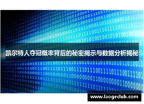 凯尔特人夺冠概率背后的秘密揭示与数据分析揭秘 凯尔特人夺冠概率背后的秘密揭示与数据分析揭秘