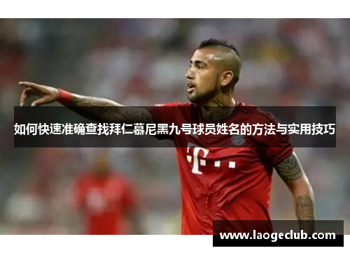 如何快速准确查找拜仁慕尼黑九号球员姓名的方法与实用技巧