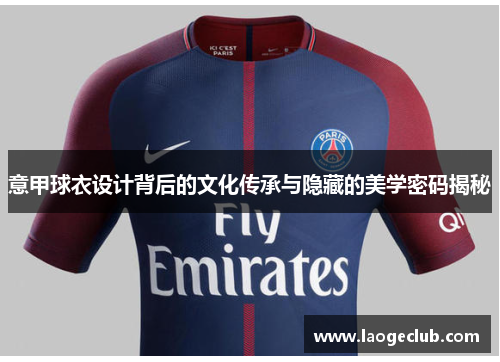 意甲球衣设计背后的文化传承与隐藏的美学密码揭秘