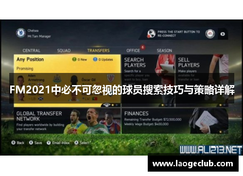 FM2021中必不可忽视的球员搜索技巧与策略详解 FM2021中必不可忽视的球员搜索技巧与策略详解