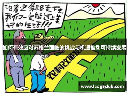 如何有效应对苏格兰面临的挑战与机遇推动可持续发展