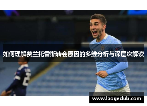 如何理解费兰托雷斯转会原因的多维分析与深层次解读