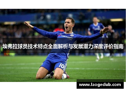 埃弗拉球员技术特点全面解析与发展潜力深度评价指南