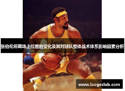 张伯伦所踢场上位置的变化及其对球队整体战术体系影响因素分析