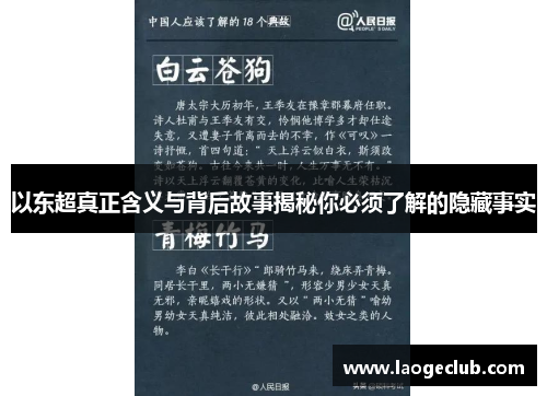 以东超真正含义与背后故事揭秘你必须了解的隐藏事实 以东超真正含义与背后故事揭秘你必须了解的隐藏事实