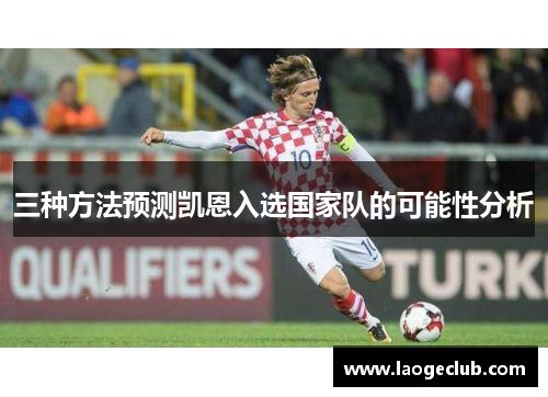 三种方法预测凯恩入选国家队的可能性分析