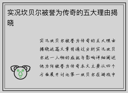 实况坎贝尔被誉为传奇的五大理由揭晓 实况坎贝尔被誉为传奇的五大理由揭晓