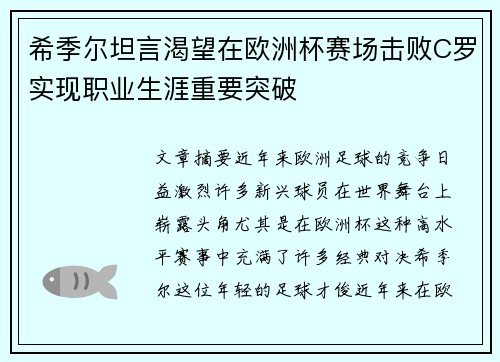 希季尔坦言渴望在欧洲杯赛场击败C罗实现职业生涯重要突破 希季尔坦言渴望在欧洲杯赛场击败C罗实现职业生涯重要突破