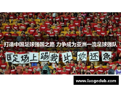 打造中国足球强国之路 力争成为亚洲一流足球强队